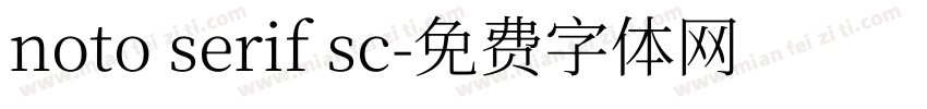 noto serif sc字体转换
